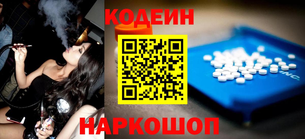 Codein напиток Lean (лин)  Вход с VPN  Тамбов 